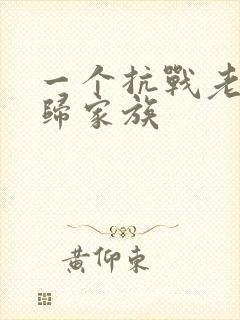 一个抗战老兵回归家族