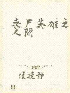 丧尸英雄之重现人间