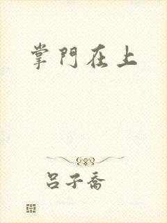 掌门在上
