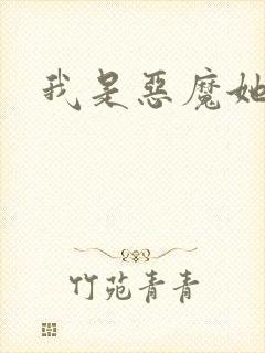 我是恶魔她是妻