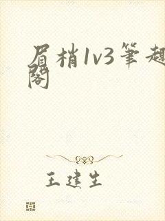 眉梢1v3笔趣阁
