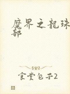 魔界之龙珠第二部