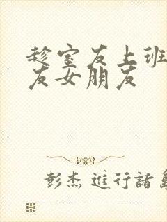 趁室友上班跟室友女朋友