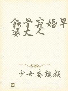 蚀骨宠婚早安老婆大人