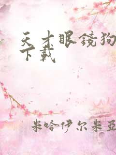 天才眼镜狗迅雷下载