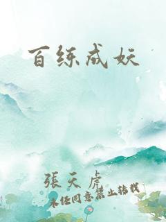百练成妖