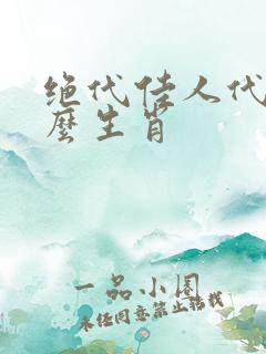 绝代佳人代表什么生肖