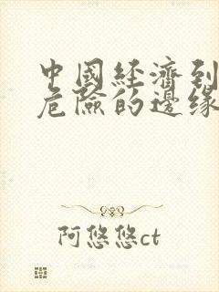 中国经济到了最危险的边缘txt