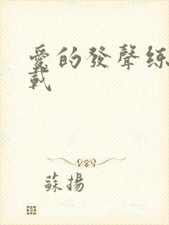 爱的发声练习下载