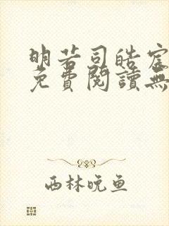 明若司皓宸小说免费阅读无弹窗