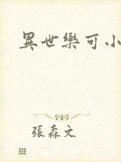 异世乐可小说