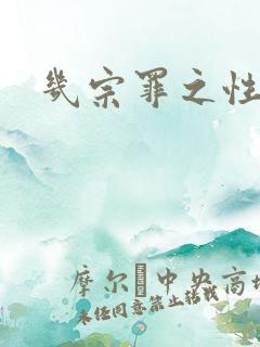 几宗罪之性与罪