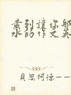 黄到让你那里滴水的作文英语老师