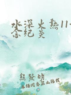 水深火热11念念纪炎