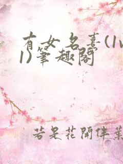 有女名熹(1v1)笔趣阁