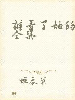 谁看了她的屁屁全集