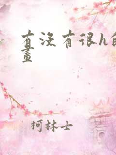 有没有很h的漫画