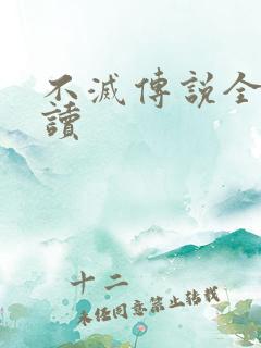 不灭传说全文阅读