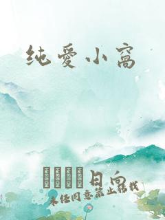 纯爱小窝