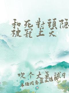 和死对头隐婚后被宠上天