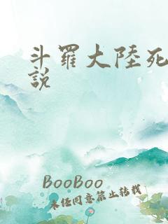 斗罗大陆死神传说