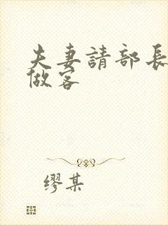 夫妻请部长家里做客