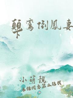 颠鸾倒凤妻上夫下