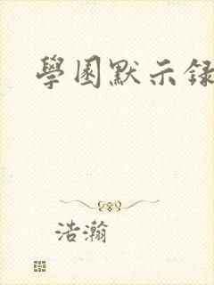 学园默示录小说