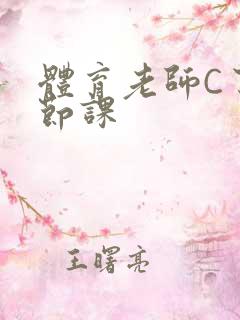 体育老师C了一节课