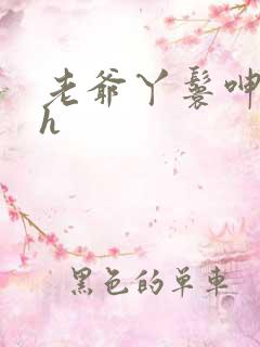 老爷丫鬟呻吟高h