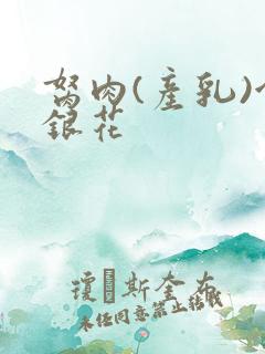 胬肉(产乳)金银花