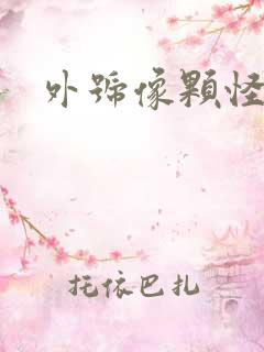 外号像颗怪味豆