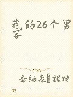 我的26个男房客