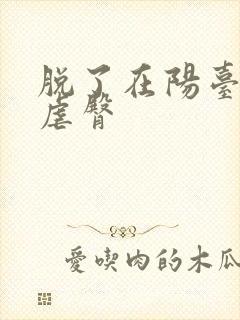 脱了在阳台趴着虐臀