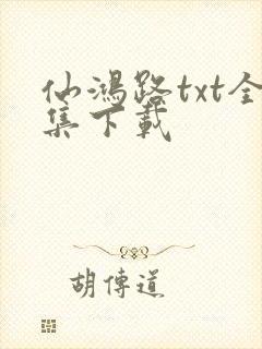 仙鸿路txt全集下载