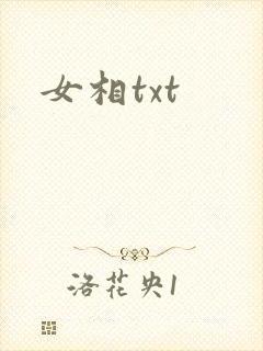女相txt