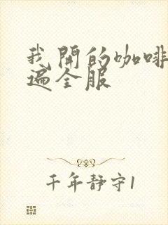 我开的咖啡馆火遍全服