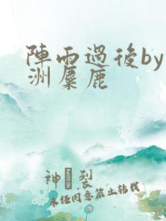 阵雨过后by长洲麋鹿
