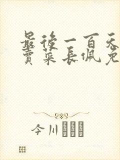 最后一百天by卖菜长佩免费阅读