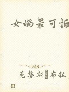 女娲最可怕的图