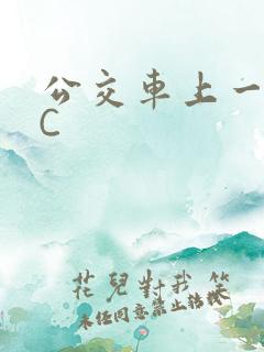 公交车上一路被C