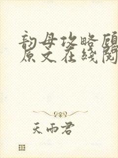 韵母攻略顾小暖原文在线阅读