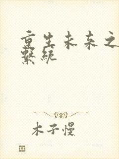 重生未来之超级系统