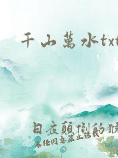千山万水txt