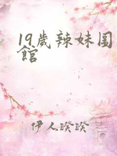 19岁辣妹图书馆