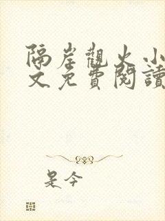 隔岸观火小说全文免费阅读