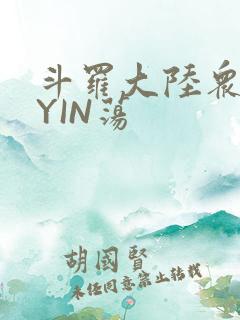 斗罗大陆众女的YIN荡