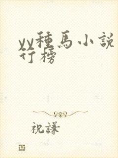 yy种马小说排行榜