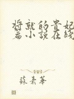 将就的贵妃重生篇小说在线阅读