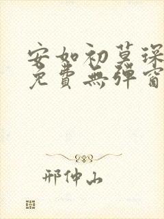 安如初莫琛全文免费无弹窗